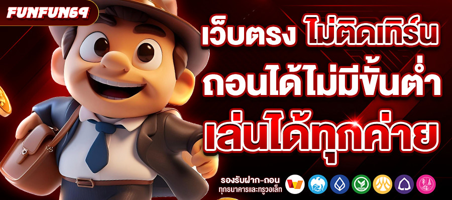 ทำไมถึงต้องเข้าเล่น สล็อตเว็บตรง กับ FUNFUN69 ต่างจากเว็บอื่นยังไง ?
