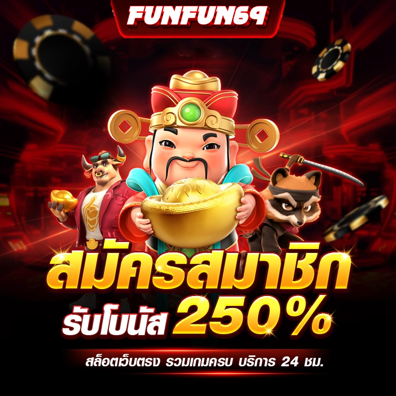 เทคนิคพิเศษ สล็อตเว็บตรง เฉพาะสมาชิกเว็บ FUNFUN69 ปั่นสล็อต แตกง่าย แตกจริง
